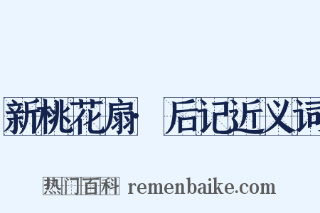 新桃花扇·后记近义词是什么意思的图片